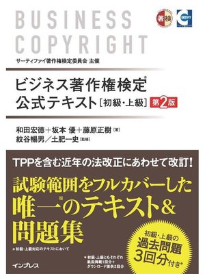 cover image of ビジネス著作権検定 公式テキスト［初級･上級］第2版: 本編